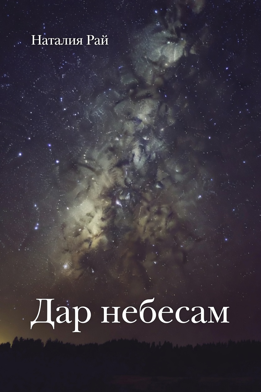 Дар небесам