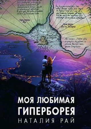 Моя любимая Гиперборея