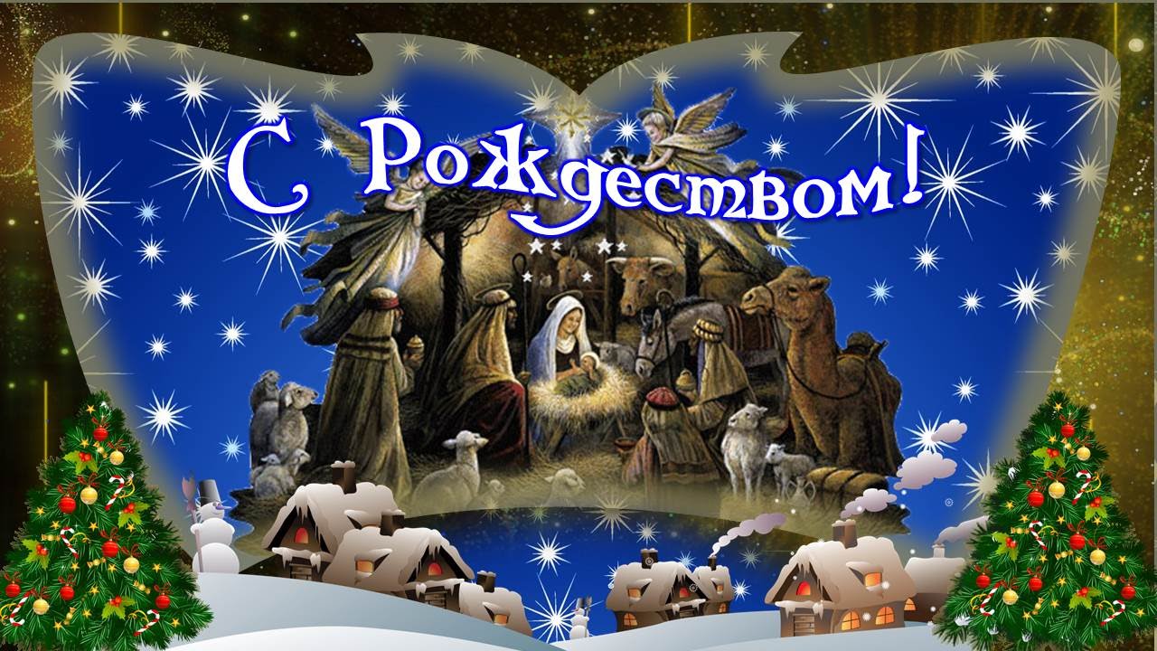 рождество